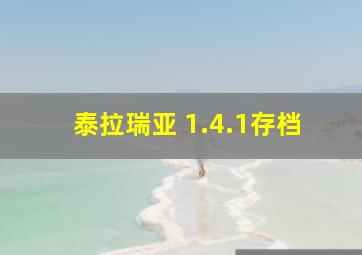 泰拉瑞亚 1.4.1存档